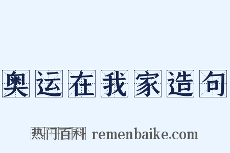 奥运在我家造句是什么意思的图片